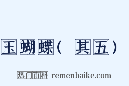 玉蝴蝶(其五)是什么意思的图片